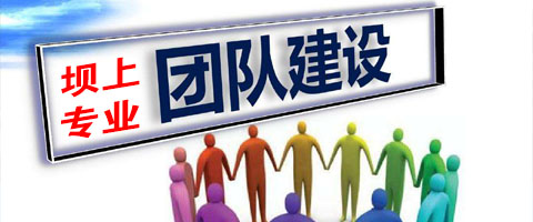 坝上专业团队建设拓展训练基地